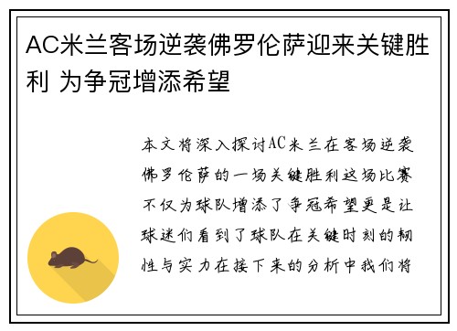 AC米兰客场逆袭佛罗伦萨迎来关键胜利 为争冠增添希望