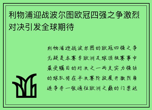 利物浦迎战波尔图欧冠四强之争激烈对决引发全球期待