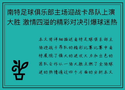 南特足球俱乐部主场迎战卡昂队上演大胜 激情四溢的精彩对决引爆球迷热情