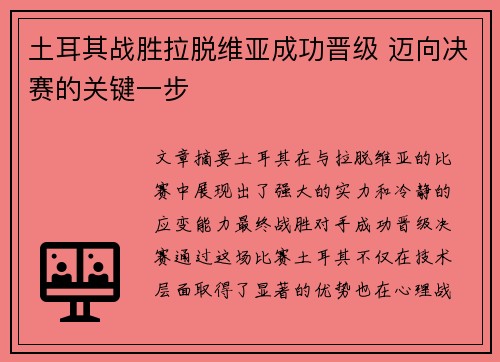 土耳其战胜拉脱维亚成功晋级 迈向决赛的关键一步