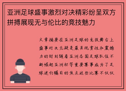 亚洲足球盛事激烈对决精彩纷呈双方拼搏展现无与伦比的竞技魅力