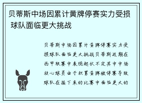 贝蒂斯中场因累计黄牌停赛实力受损 球队面临更大挑战