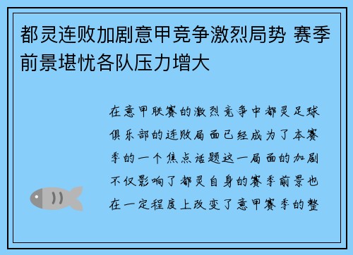 都灵连败加剧意甲竞争激烈局势 赛季前景堪忧各队压力增大