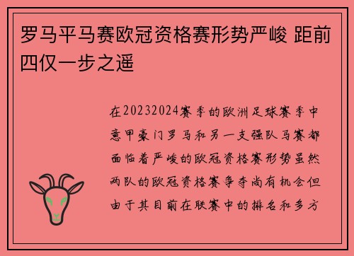 罗马平马赛欧冠资格赛形势严峻 距前四仅一步之遥