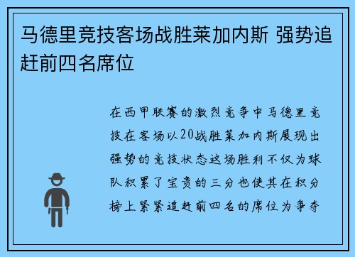 马德里竞技客场战胜莱加内斯 强势追赶前四名席位