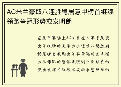 AC米兰豪取八连胜稳居意甲榜首继续领跑争冠形势愈发明朗