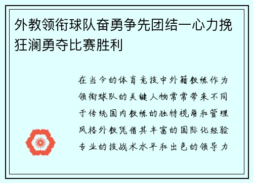 外教领衔球队奋勇争先团结一心力挽狂澜勇夺比赛胜利