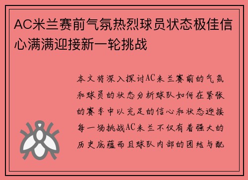 AC米兰赛前气氛热烈球员状态极佳信心满满迎接新一轮挑战