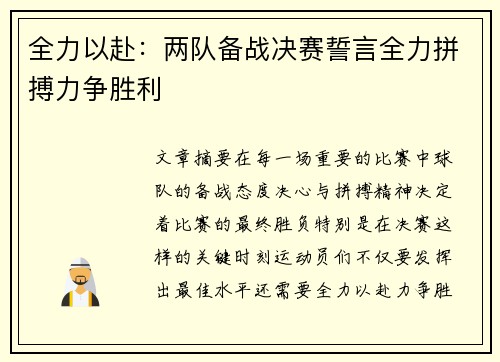 全力以赴：两队备战决赛誓言全力拼搏力争胜利