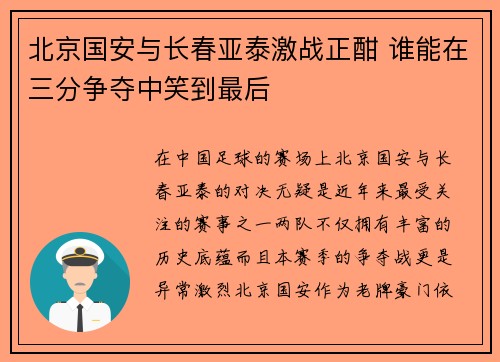 北京国安与长春亚泰激战正酣 谁能在三分争夺中笑到最后