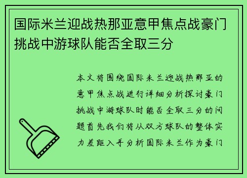 国际米兰迎战热那亚意甲焦点战豪门挑战中游球队能否全取三分