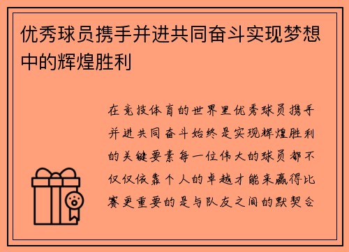 优秀球员携手并进共同奋斗实现梦想中的辉煌胜利