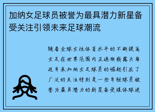 加纳女足球员被誉为最具潜力新星备受关注引领未来足球潮流