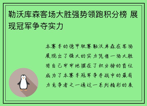 勒沃库森客场大胜强势领跑积分榜 展现冠军争夺实力