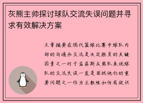 灰熊主帅探讨球队交流失误问题并寻求有效解决方案