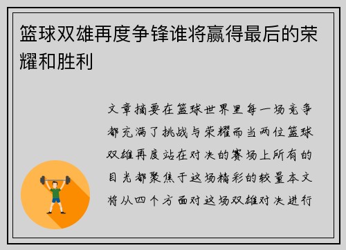 篮球双雄再度争锋谁将赢得最后的荣耀和胜利