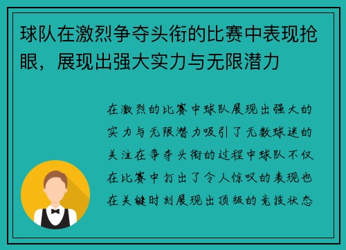 球队在激烈争夺头衔的比赛中表现抢眼，展现出强大实力与无限潜力