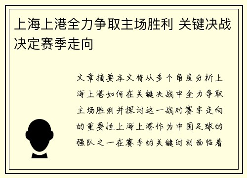 上海上港全力争取主场胜利 关键决战决定赛季走向