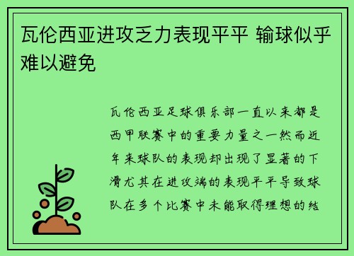 瓦伦西亚进攻乏力表现平平 输球似乎难以避免