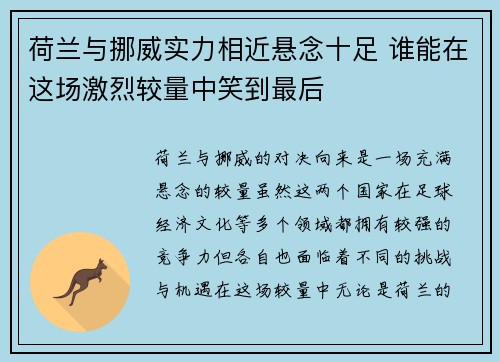 荷兰与挪威实力相近悬念十足 谁能在这场激烈较量中笑到最后