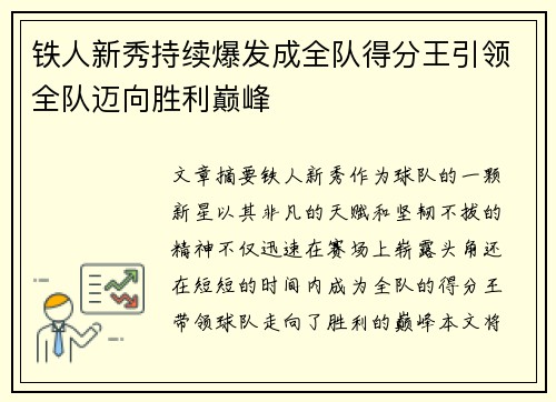 铁人新秀持续爆发成全队得分王引领全队迈向胜利巅峰