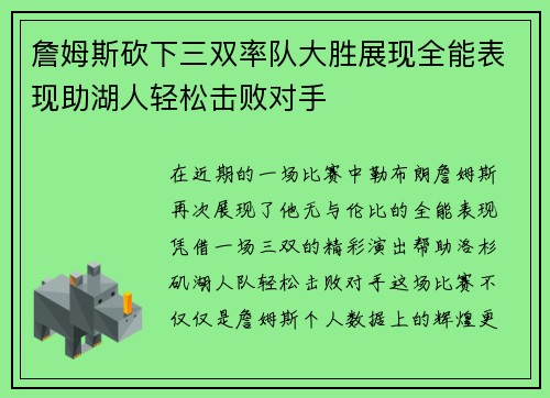 詹姆斯砍下三双率队大胜展现全能表现助湖人轻松击败对手