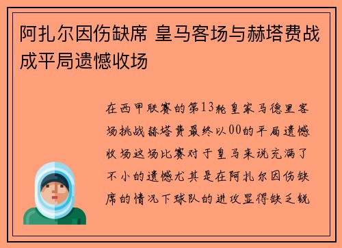 阿扎尔因伤缺席 皇马客场与赫塔费战成平局遗憾收场