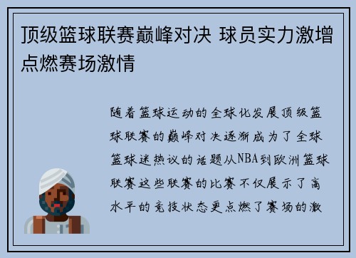 顶级篮球联赛巅峰对决 球员实力激增点燃赛场激情