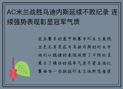 AC米兰战胜乌迪内斯延续不败纪录 连续强势表现彰显冠军气质