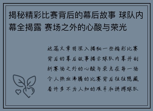 揭秘精彩比赛背后的幕后故事 球队内幕全揭露 赛场之外的心酸与荣光