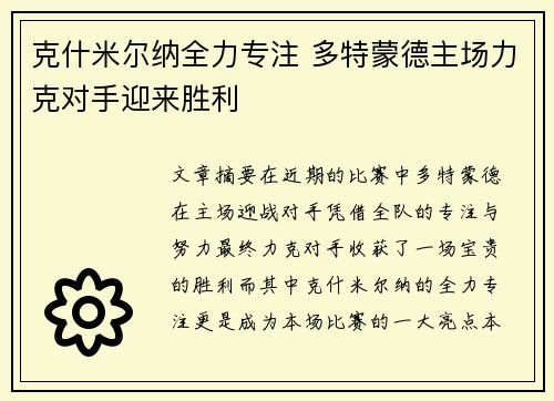 克什米尔纳全力专注 多特蒙德主场力克对手迎来胜利