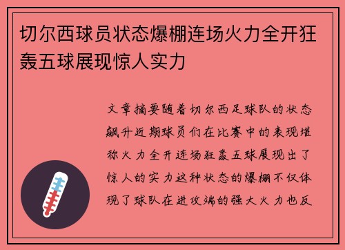 切尔西球员状态爆棚连场火力全开狂轰五球展现惊人实力