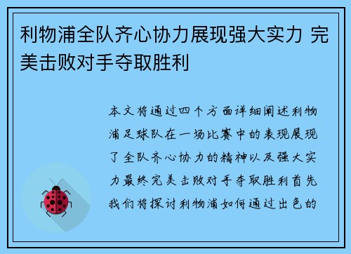 利物浦全队齐心协力展现强大实力 完美击败对手夺取胜利