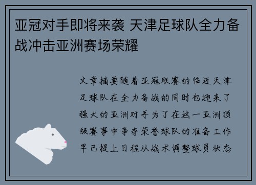 亚冠对手即将来袭 天津足球队全力备战冲击亚洲赛场荣耀