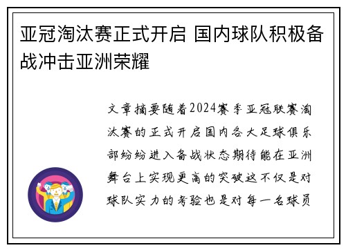 亚冠淘汰赛正式开启 国内球队积极备战冲击亚洲荣耀