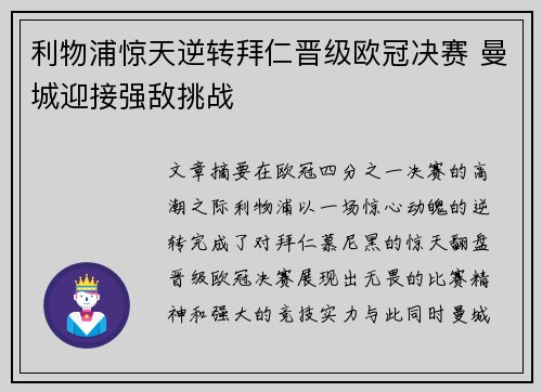 利物浦惊天逆转拜仁晋级欧冠决赛 曼城迎接强敌挑战