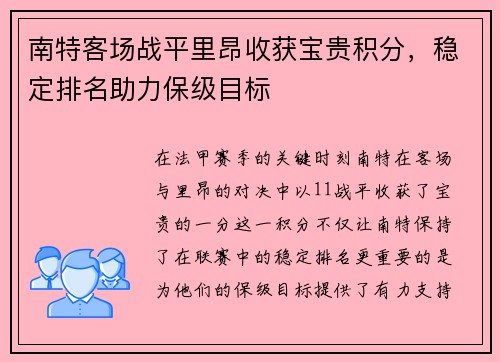 南特客场战平里昂收获宝贵积分，稳定排名助力保级目标