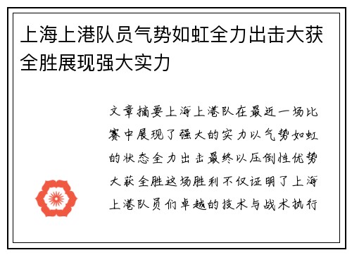 上海上港队员气势如虹全力出击大获全胜展现强大实力