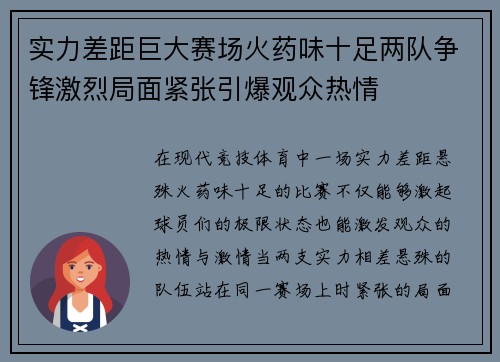 实力差距巨大赛场火药味十足两队争锋激烈局面紧张引爆观众热情