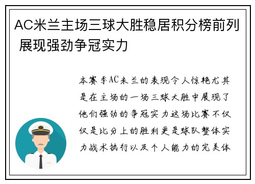 AC米兰主场三球大胜稳居积分榜前列 展现强劲争冠实力