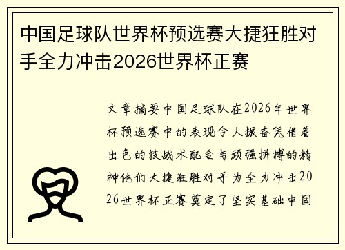 中国足球队世界杯预选赛大捷狂胜对手全力冲击2026世界杯正赛