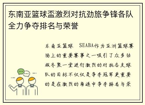 东南亚篮球盃激烈对抗劲旅争锋各队全力争夺排名与荣誉