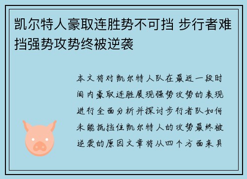 凯尔特人豪取连胜势不可挡 步行者难挡强势攻势终被逆袭