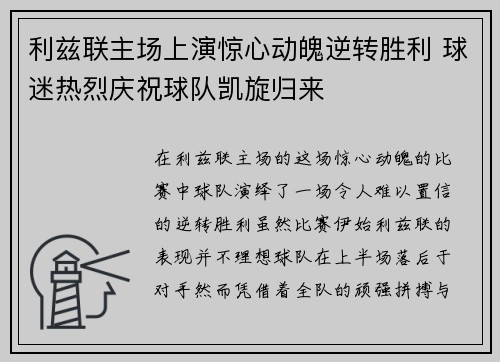 利兹联主场上演惊心动魄逆转胜利 球迷热烈庆祝球队凯旋归来