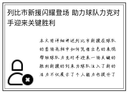 列比市新援闪耀登场 助力球队力克对手迎来关键胜利