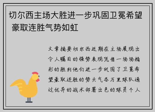 切尔西主场大胜进一步巩固卫冕希望 豪取连胜气势如虹