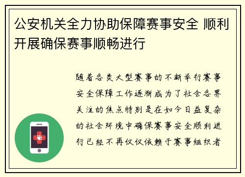 公安机关全力协助保障赛事安全 顺利开展确保赛事顺畅进行 公安机关全力协助保障赛事安全 顺利开展确保赛事顺畅进行