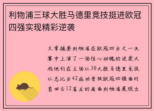 利物浦三球大胜马德里竞技挺进欧冠四强实现精彩逆袭