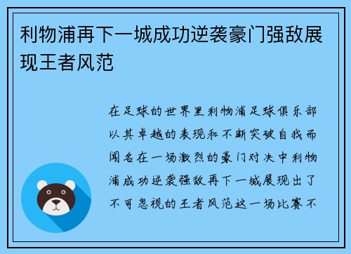 利物浦再下一城成功逆袭豪门强敌展现王者风范