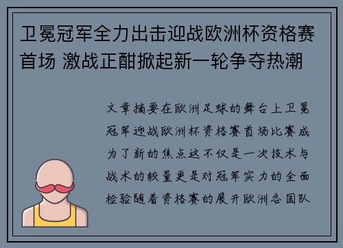 卫冕冠军全力出击迎战欧洲杯资格赛首场 激战正酣掀起新一轮争夺热潮